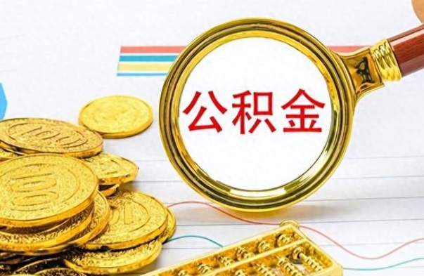 宜昌不小心把公积金提出来了（公积金被提取了但是钱到哪里了）