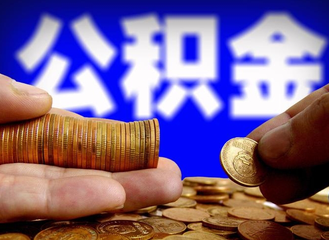 宜昌离职公积金可以帮取吗（离职后公积金提取可以找人代办吗）